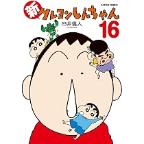 新クレヨンしんちゃん(16) (アクションコミックス) | 臼井儀人＆UY